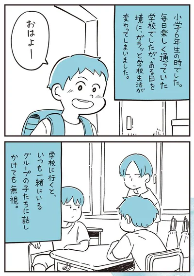 【画像を見る】ある日を境に学校生活が変わった