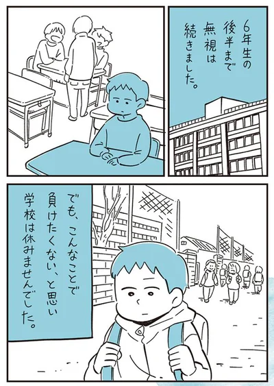 6年生の後半まで無視は続いた