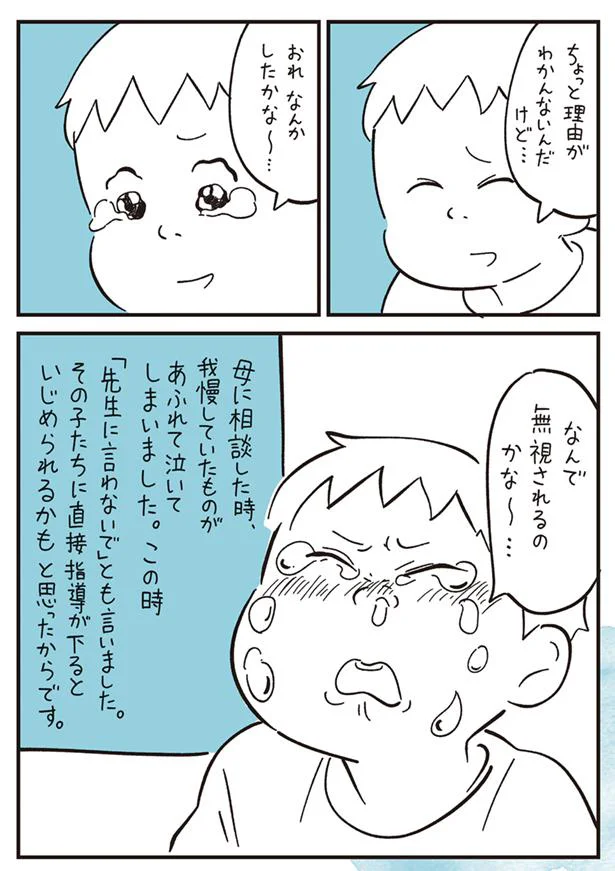 なんで無視されるのかな