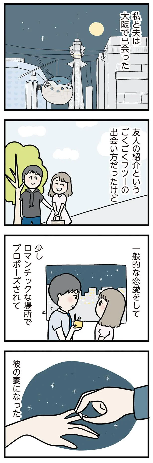 【画像を見る】私と夫は大阪で出会った