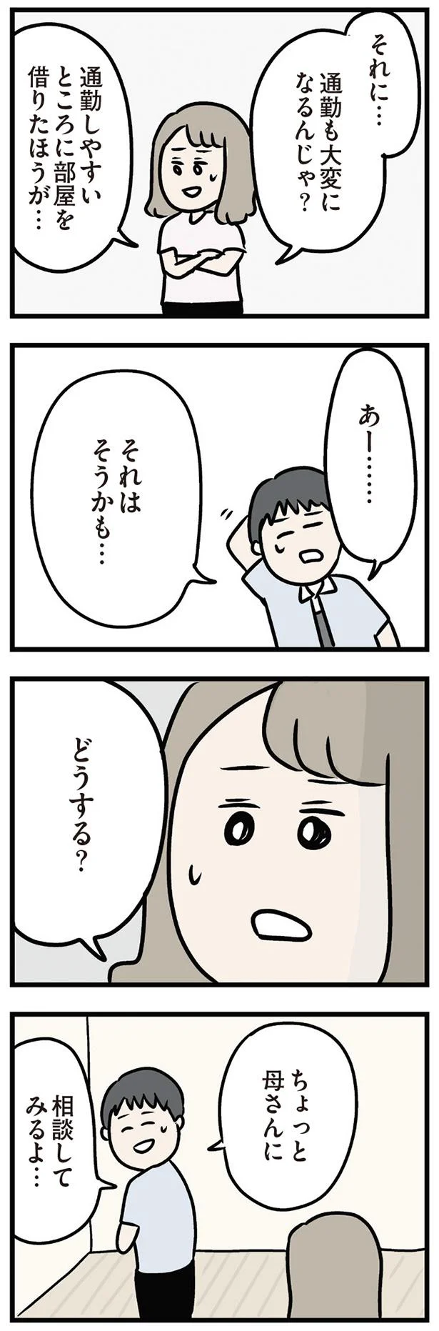 ちょっと母さんに相談してみるよ…