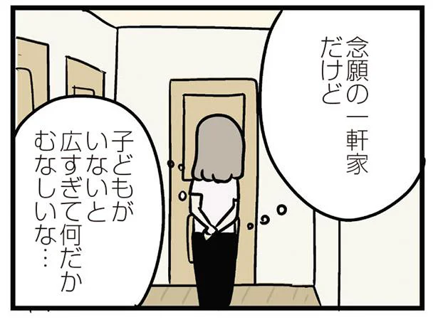 子どもが2人できる想定の広い家…子どもがいないとなんだかむなしい…