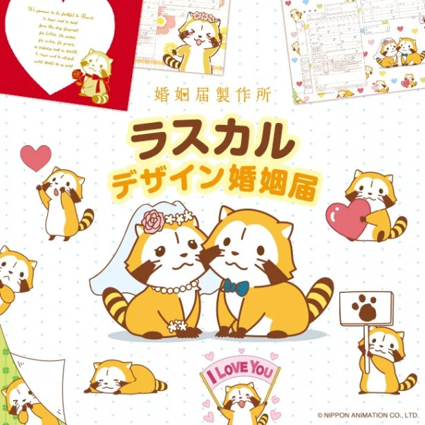 2人の門出をラスカルが祝福！ キュートすぎる「婚姻届」で絆を深めたい
