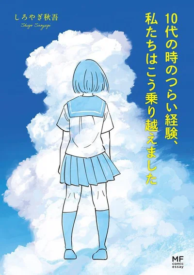 今を生きる10代の叫びを聞いてほしい。『10代の時のつらい経験、私たちはこう乗り越えました』