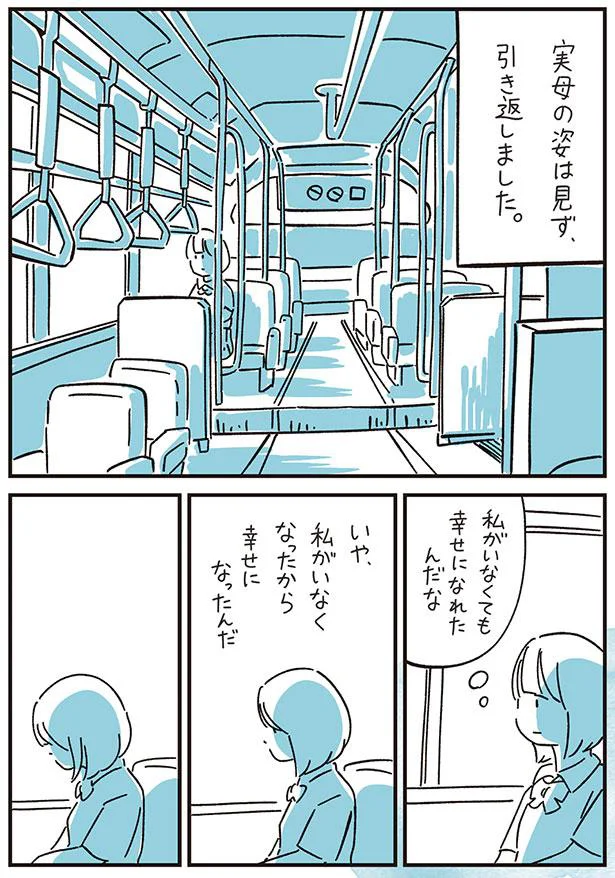 私がいなくても幸せになれたんだな