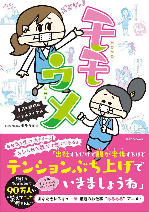 24歳の若手OLモモちゃんと40歳のベテランOLウメさんがお仕事あるあるを語りまくり！ 『モモウメ　今日も職場はバトルロイヤル』