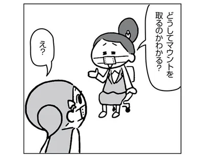 どうしてマウントを取るのかわかる？