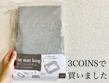 我が家のアイロン事情に革命！【3COINS】の「アイロンマットバッグ」