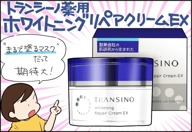 トランシーノ薬用ホワイトニングリペアクリームEX！