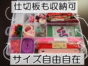 手芸用品もキッチン用品も、みんな細かく仕分けしちゃおう