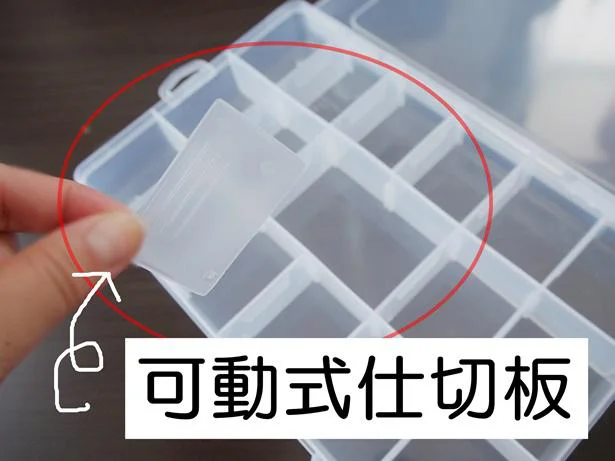 可動式仕切り板で自由自在にカスタマイズを楽しもう!