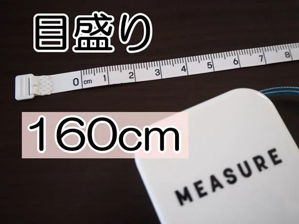 メジャーの通常通りの目盛りは160cmまで!