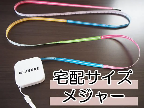 宅配サイズごとに色分けされているので一目瞭然!