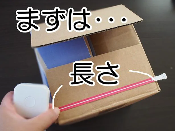 箱の長さを測ってみよう!送料の目安がわかるから安心できる