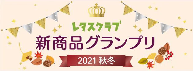 レタスクラブ新商品グランプリ2021秋冬