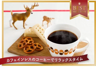 ネスレ日本株式会社の「ネスカフェ ゴールドブレンド カフェインレス スティック ブラック 7P」は、カフェインを97％カットし寝る前に飲んでも安心