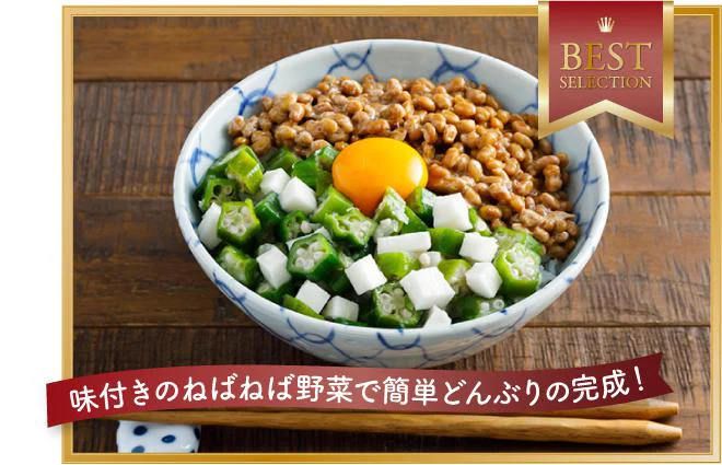 株式会社ニチレイフーズ	の「いろいろ使える 味付きオクラ＆やまいも」は、上品な味付きの冷凍野菜だから、食事作りにお役立ち