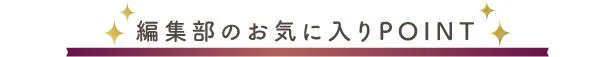 編集部お気に入りPOINT