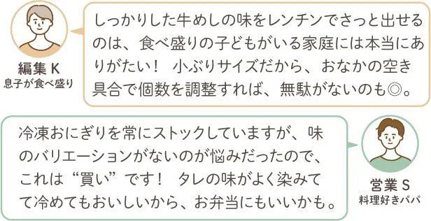 松屋監修　牛めしおにぎり：審査員コメント