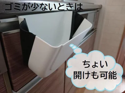 ゴミが少ないときは、ちょい開けも可能