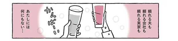 今のところ、私が頼れるのはお金だけ…幸せになるためにもっと努力しなきゃ／稼いだら幸せになれると思ってた（2）
