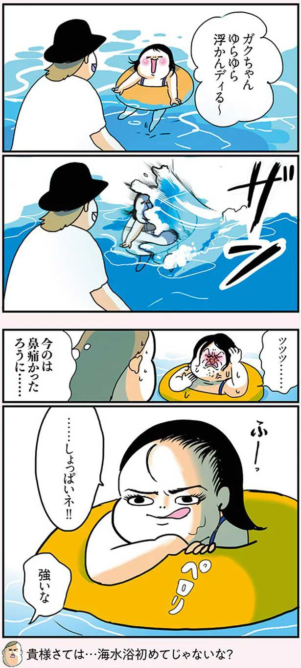 海水浴、初めてじゃないな？