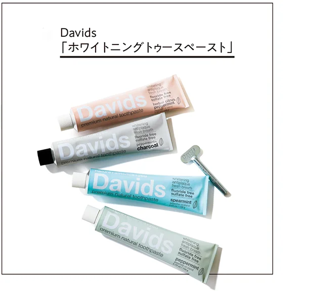 ナチュラルな素材にこだわった爽やかな使い心地です▷Davids「ホワイトニングトゥースペースト」▷149g 各￥1,980／It's so easy