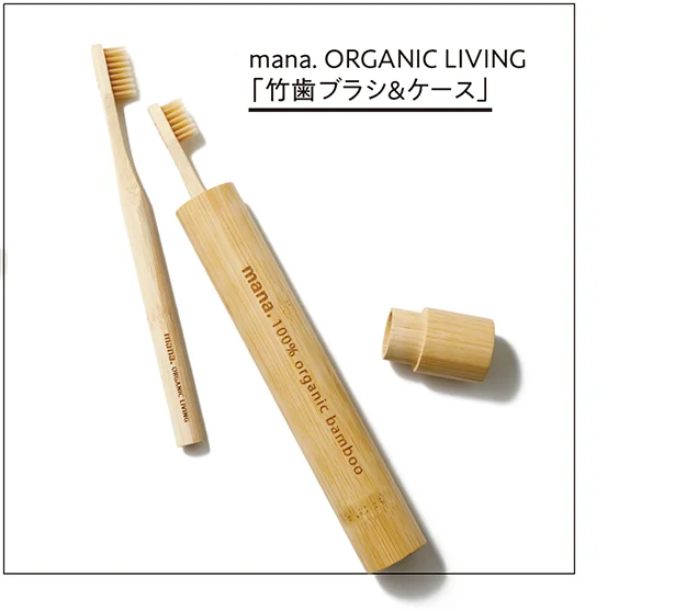 家でも外でも活躍させたい環境にやさしい竹素材▷mana. ORGANIC LIVING「竹歯ブラシ＆ケース」▷〈竹歯ブラシ〉長さ21cm（ブラシ部分2.4cm）〈竹歯ブラシコンパクト〉長さ21cm（ブラシ部分1.9cm）各￥450、〈竹歯ブラシケース〉直径2.82×長さ21cm ￥860／ mana. ORGANIC LIVING