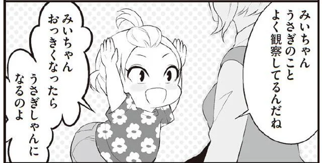 うさぎになりたい！ 子どもが本気になれば何でもできる!?／うちの子保育園で何してる？（3）