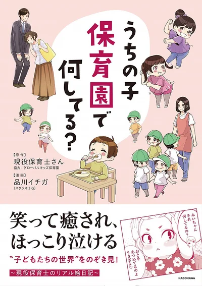 ふだんはなかなか見ることができない、子どもたちの様子をのぞき見できる『うちの子 保育園で何してる？』