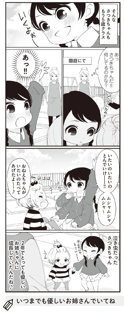 いつまでも優しいお姉さんでいてね