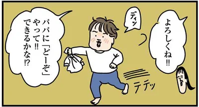 「どーぞ」できるかな！？