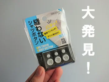  縫わずにボタンつけができる！？【セリア】で見つけた時短＆省手間アイテム