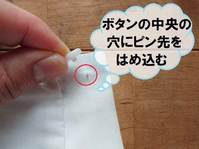ボタン中央の穴にボタンをはめ込み完了