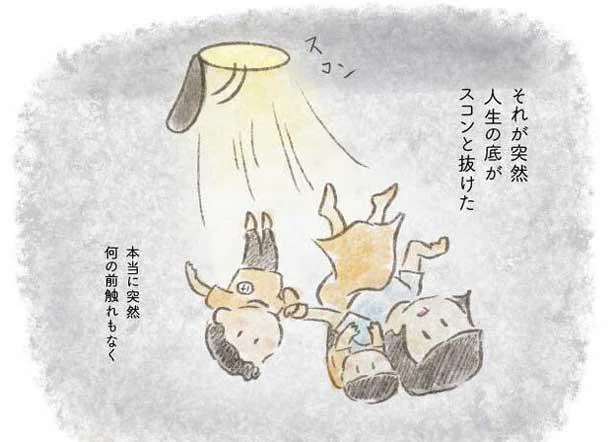突然人生の底がスコンと抜けた