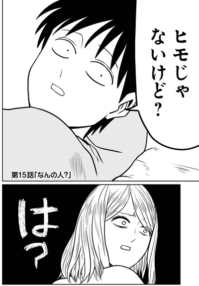 ヒモじゃないけど？