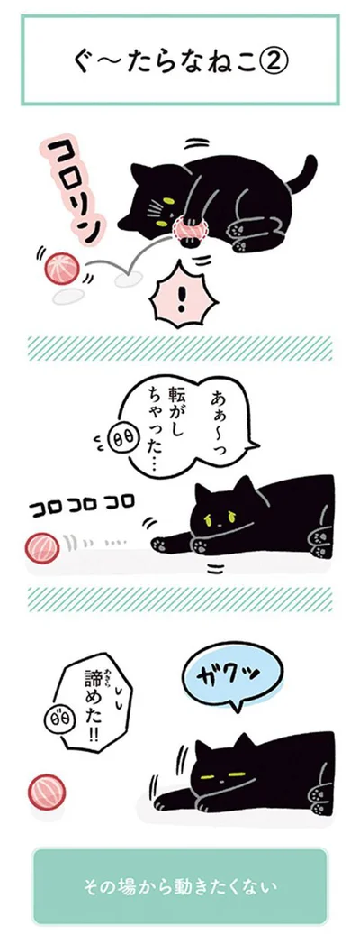 ぐ～たらなねこ２