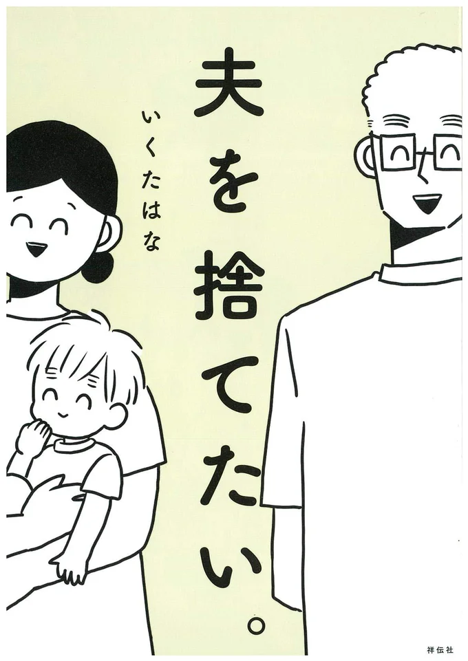 「俺仕事だから休めない。ママよろしくね」全部ママがやって当然という絶望／夫を捨てたい。（3）（画像8/8） レタスクラブ