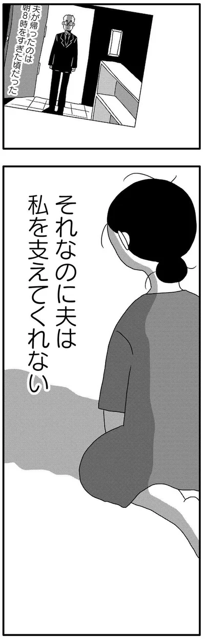 それなのに夫は支えてくれない