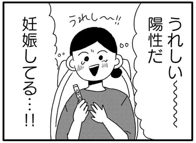 うれしい、陽性だ