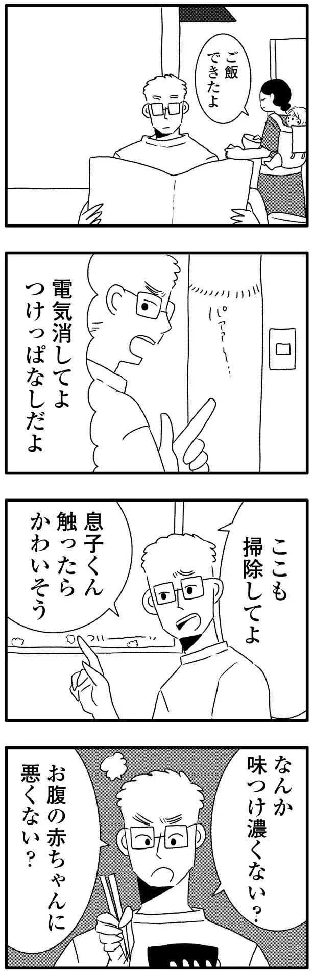 ここも掃除してよ、味つけ濃くない？