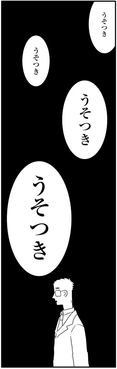 うそつき…うそつき