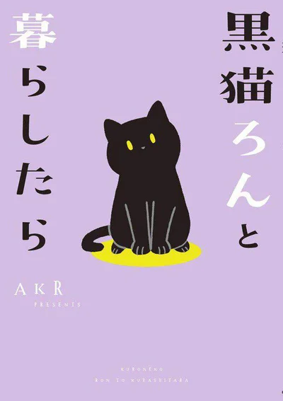 『黒猫ろんと暮らしたら』