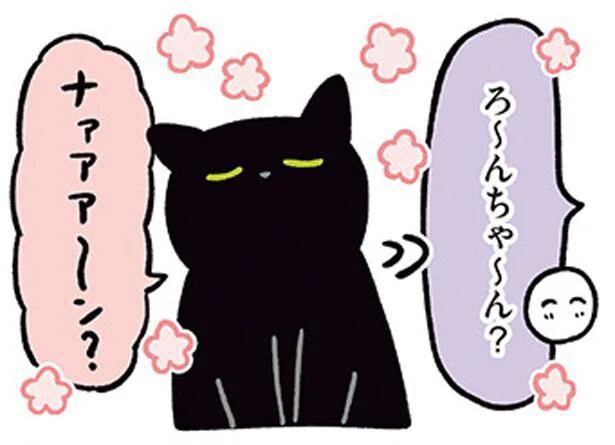 ろ~んちゃ~ん?
