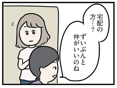 宅配の人と話してただけでチクリ…