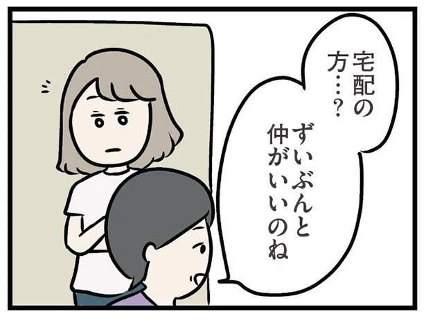 宅配の人と話してただけでチクリ…