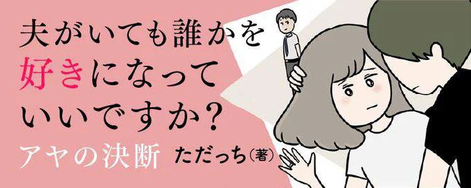 夫がいても誰かを好きになっていいですか?