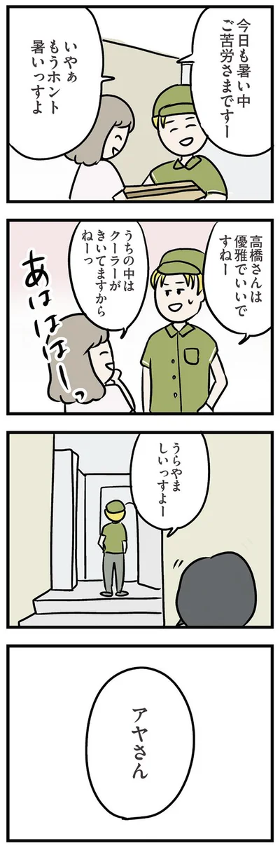 宅配の人と話していただけで…