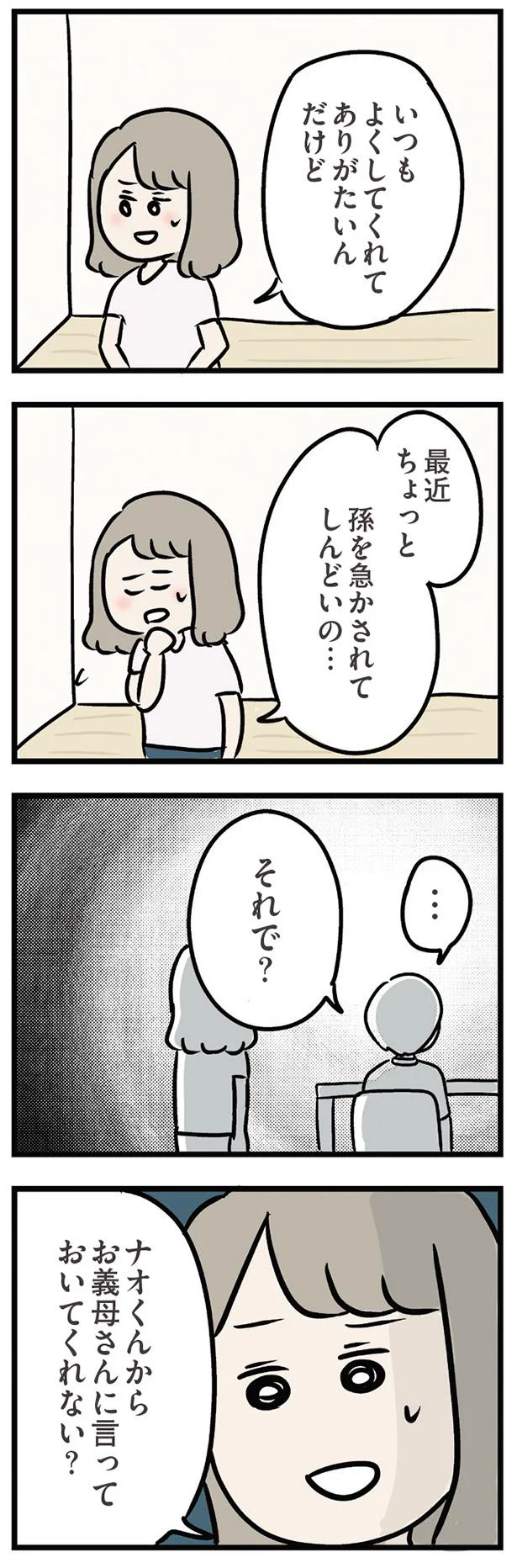 孫を急かされてしんどいの…