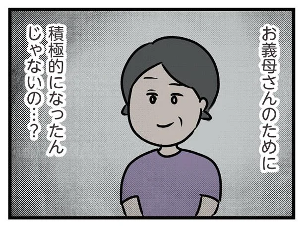 夫が積極的になったのは、お義母さんのため…？